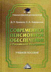 Современное пенсионное обеспечение в Российской Федерации. Учебное пособие для магистров