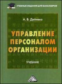 Управление персоналом организации. Учебник для бакалавров. Гриф МО РФ
