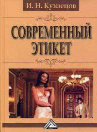 Современный этикет, 8-е изд.(изд:8)