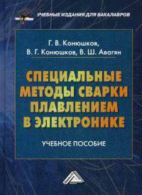Специальные методы сварки плавлением в электронике. Учебное пособие для бакалавров. Гриф УМО вузов России