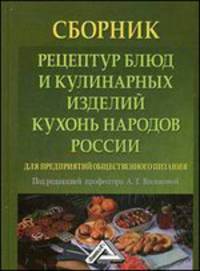 Сборник рецептур блюд и кулинарных изделий кухонь народов России для предприятий общественного питания: 2-е изд.(изд:2)