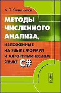 Методы численного анализа, изложенные на языке формул и алгоритмическом языке C#