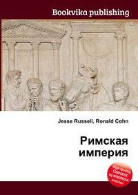 Римская империя