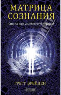 Матрица сознания: Спонтанное исцеление убеждений (тв.)