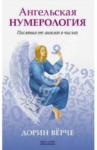 Ангельская нумерология. Послания от ангелов в числах