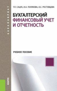Бухгалтерский финансовый учет и отчетность. Учебное пособие для бакалавриата