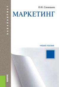 Маркетинг. Учебное пособие (+ электронный учебник)