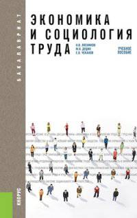 Экономика и социология труда (для бакалавров). Учебное пособие(изд:2)