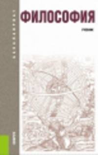 Философия (для бакалавров). Учебник(изд:23)