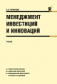 Менеджмент инвестиций и инноваций. Учебник