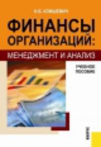 Финансы организаций. Менеджмент и анализ. Учебное пособие