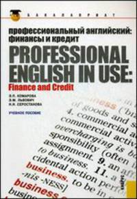 Профессиональный английский. Финансы и кредит. Professional English in USE. Finance and Credit. Учебное пособие - 2 изд.