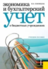 Экономика и бухгалтерский учет в бюджетных учреждениях. Учебное пособие