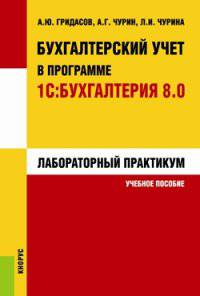 Бухгалтерский учет в программе 1С:Бухгалтерия 8.0. Лабораторный практикум (для бакалавров). Учебное пособие(изд:4)
