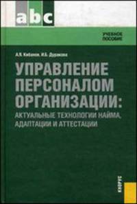 Управление персоналом организации. Актуальные технологии найма, адаптации и аттестации. Учебное пособие - 2 изд.