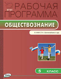 Рабочая программа по обществознанию. 5 класс. К УМК Л. Н. Боголюбова и др. ФГОС