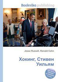 Хокинг, Стивен Уильям