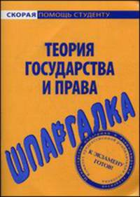Шпаргалка по теории государства и права