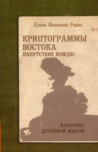 Криптограммы Востока. Напутствие вождю. 3-е изд.