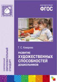Развитие художественных способностей дошкольников (3-7 лет). ФГОС