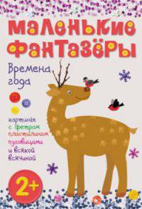 Маленькие фантазеры. Времена года. Картины с фольгой, пластилином, пуговицами и всякой всячиной