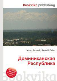 Доминиканская Республика