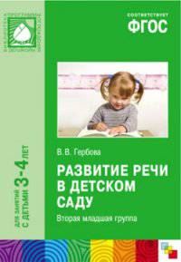 Развитие речи в детском саду. Вторая младшая группа. Для занятий с детьми 3-4 лет