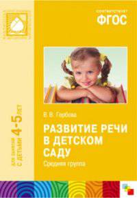Развитие речи в детском саду. Средняя группа. Для занятий с детьми 4-5 лет
