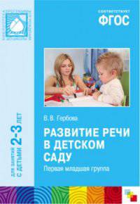 Развитие речи в детском саду. Первая младшая группа. Для занятий с детьми 2-3 лет