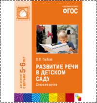 Развитие речи в детском саду. Старшая группа. Для занятий с детьми 5-6 лет