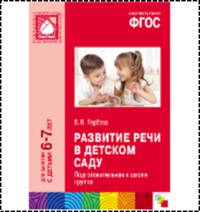 Развитие речи в детском саду. Подготовительная к школе группа. Для занятий с детьми 6-7 лет