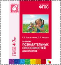 Развитие познавательных способностей дошкольников. Для занятий с детьми 4-7 лет