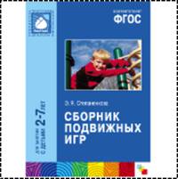 Сборник подвижных игр. Для занятий с детьми 2-7 лет