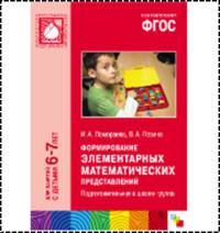 Формирование элементарных математических представлений. Система работы в подготовительной к школе группе детского сада. ФГОС