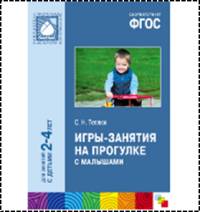 Игры-занятия на прогулке с малышами. Для занятий с детьми 2-4 лет. ФГОС
