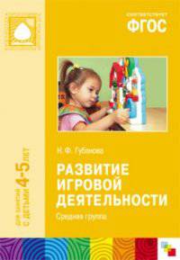 Развитие игровой деятельности. Средняя группа. Для занятий с детьми 4-5 лет