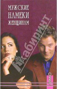 Мужские намеки женщинам