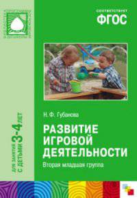 Развитие игровой деятельности. Вторая младшая группа. Для занятий с детьми 3-4 лет