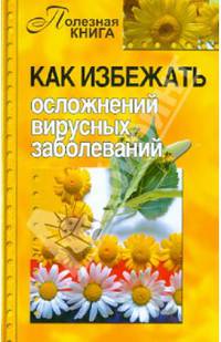 Как избежать осложнений вирусных заболеваний
