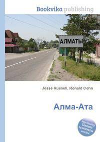 Алма-Ата