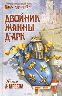 Двойник Жанны д