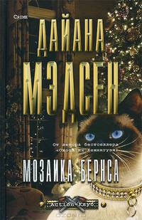 Мозаика Бернса: роман