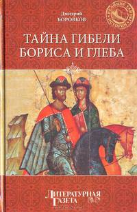 Тайна гибели Бориса и Глеба