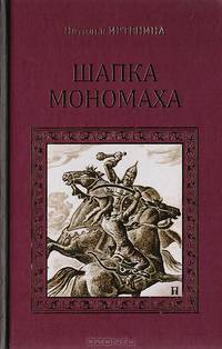 Шапка Мономаха
