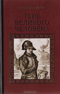 Тень великого человека