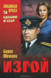 Изгой (Любимая проза)