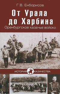 От Урала до Харбина. Оренбургское казачье войско (16+)