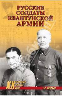 Русские солдаты Квантунской армии (12+)