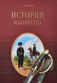 История казачества (12+)