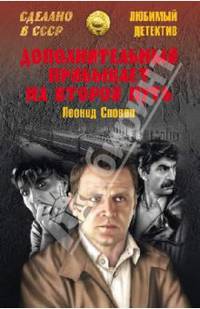Дополнительный прибывает на второй путь (Любимый детектив)